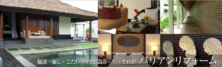 バリアンテイストな空間設計・バリアンリフォーム